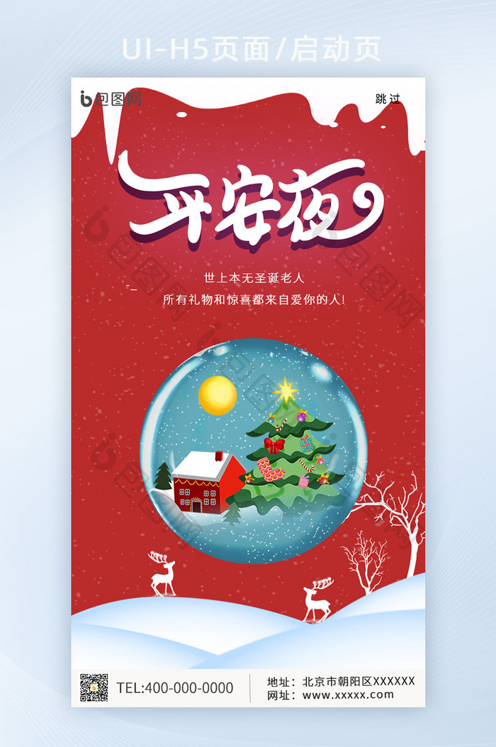 平安夜圣诞节UI手机启动主题图海报
