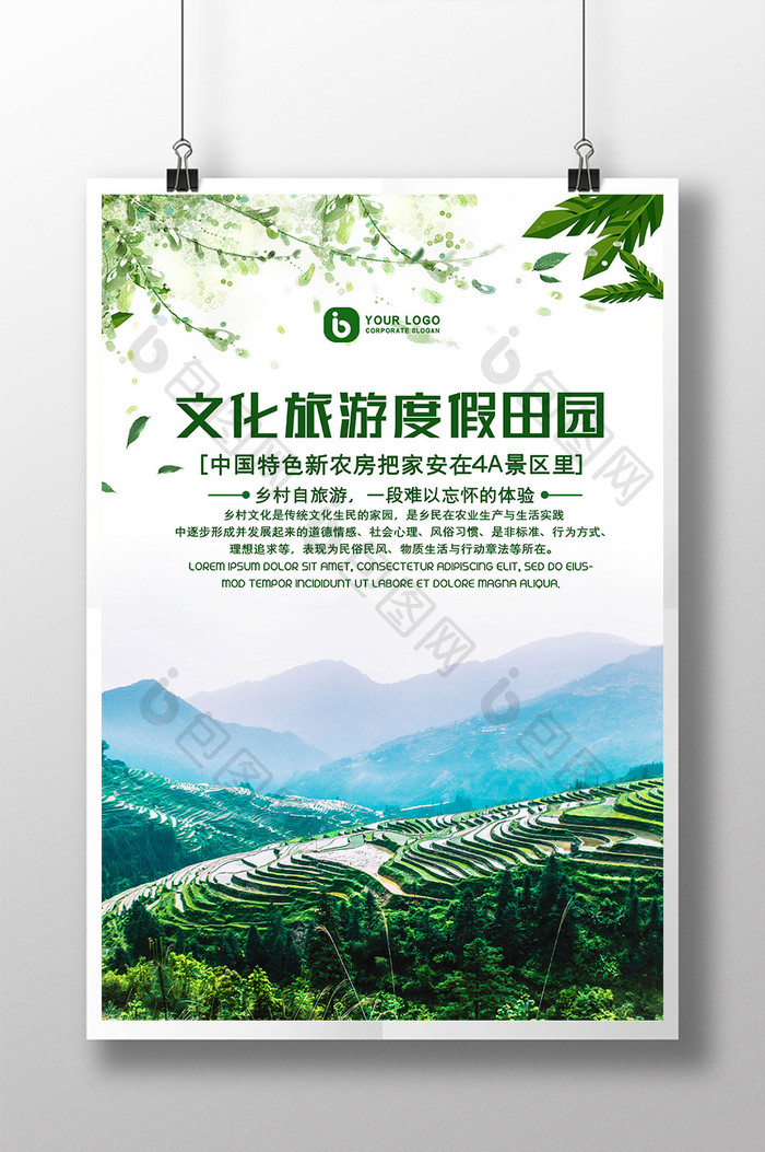 绿色清新文化旅游度假田园农村宣传海报