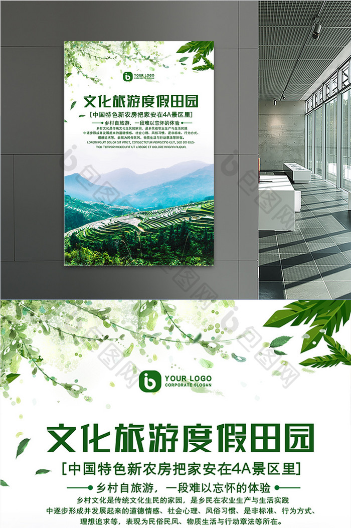 绿色清新文化旅游度假田园农村宣传海报