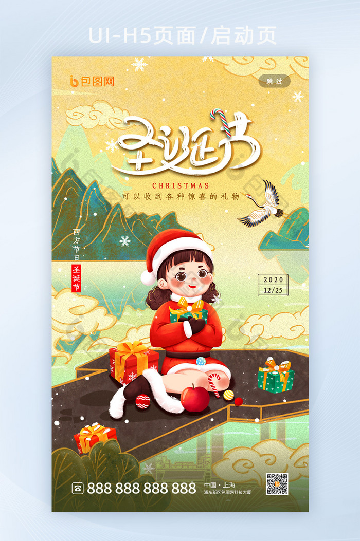 新中式国潮风圣诞节启动页H5设计