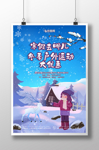 蓝色卡通唯美大气寒假去哪了冬季户外海报图片
