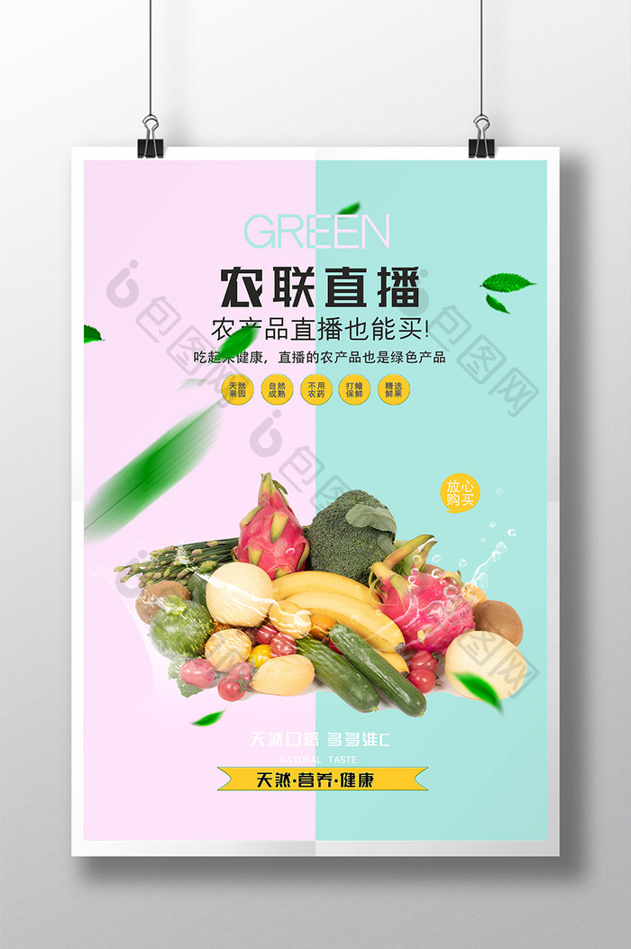 水果蔬菜农联直播农产品直播农业宣传海报