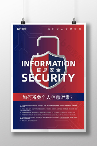 红蓝撞色信息安全隐私保护海报图片