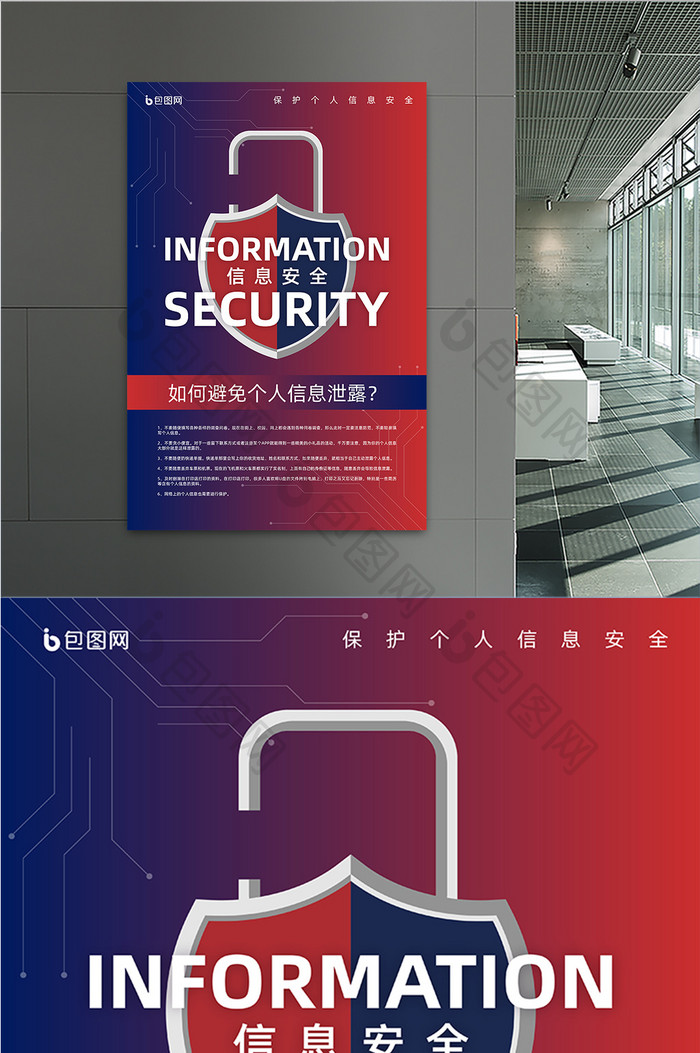 红蓝撞色信息安全隐私保护海报
