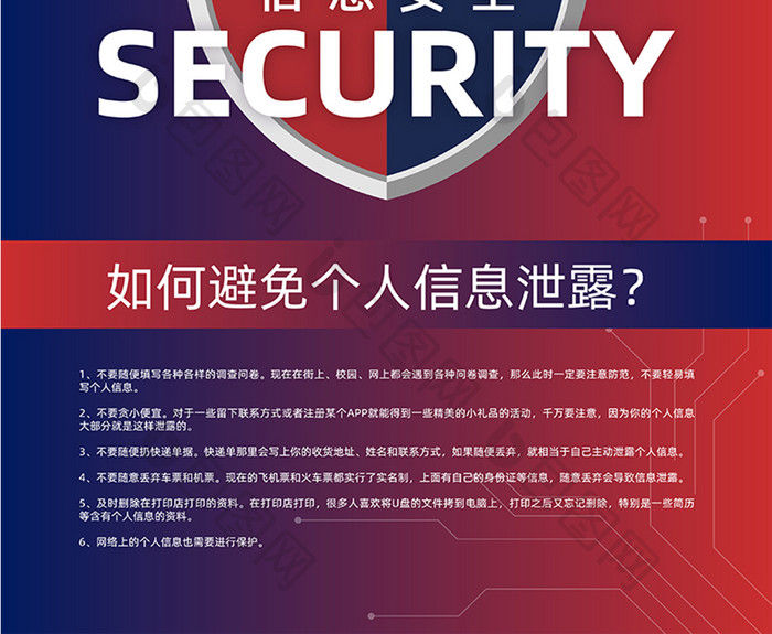 红蓝撞色信息安全隐私保护海报