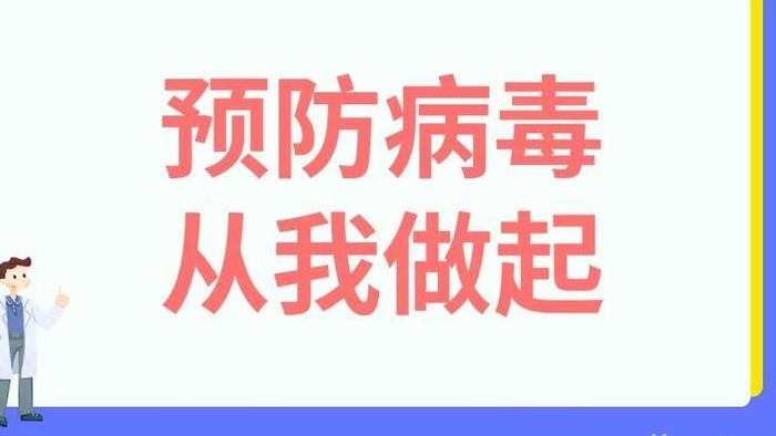 简洁时尚简约预防病毒MG动画模板