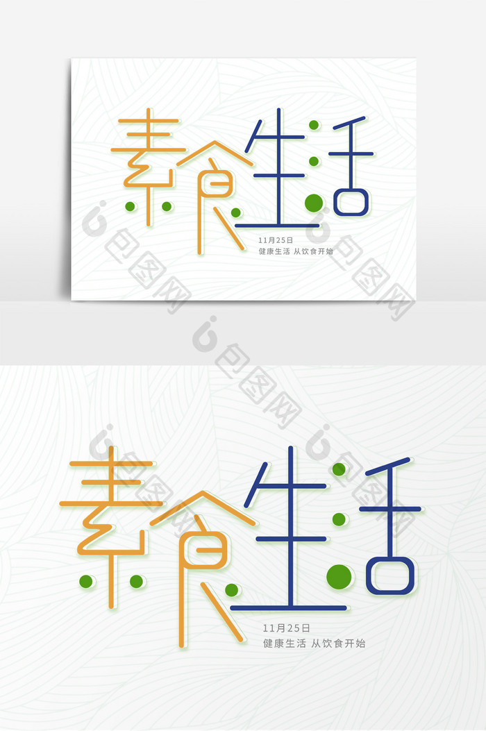 素食生活国际素食日艺术字