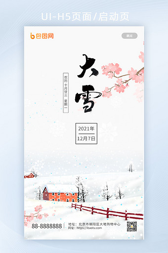 白色简约大雪海报手机启动页APPH5图片