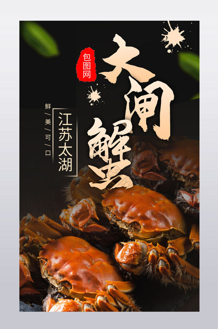 食品生鲜阳澄湖大闸蟹螃蟹详情页模板图片