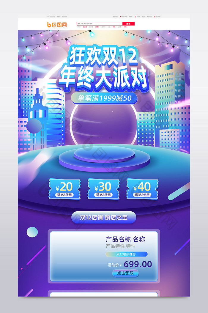 赛博朋克微立体风格双12盛典电商首页模板