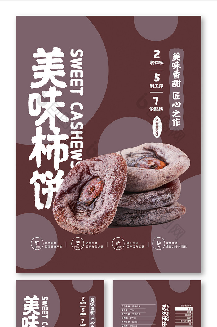 深色大气美味柿饼简约小吃零食食品包装设计