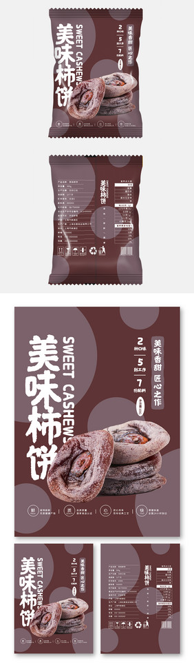 深色大气美味柿饼简约小吃零食食品包装设计