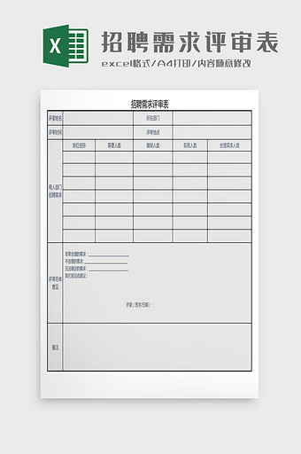 招聘需求评审表Excel模板图片