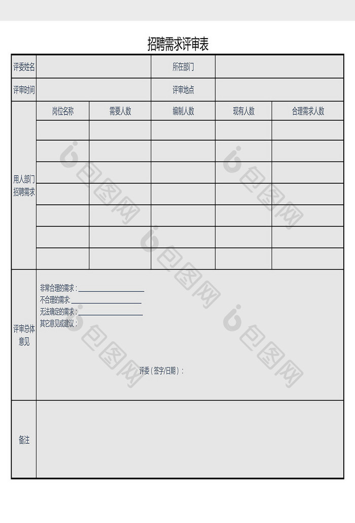 招聘需求评审表Excel模板