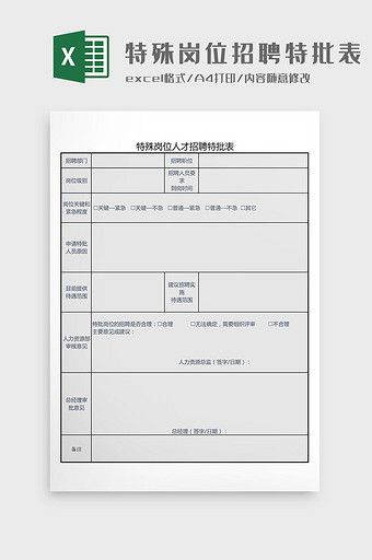 人才招聘特批表Excel模板图片