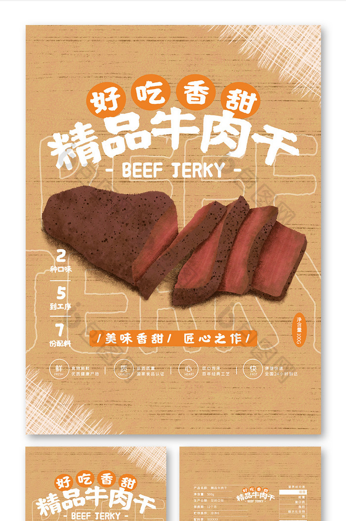 简约国潮插画精品牛肉干食品包装设计