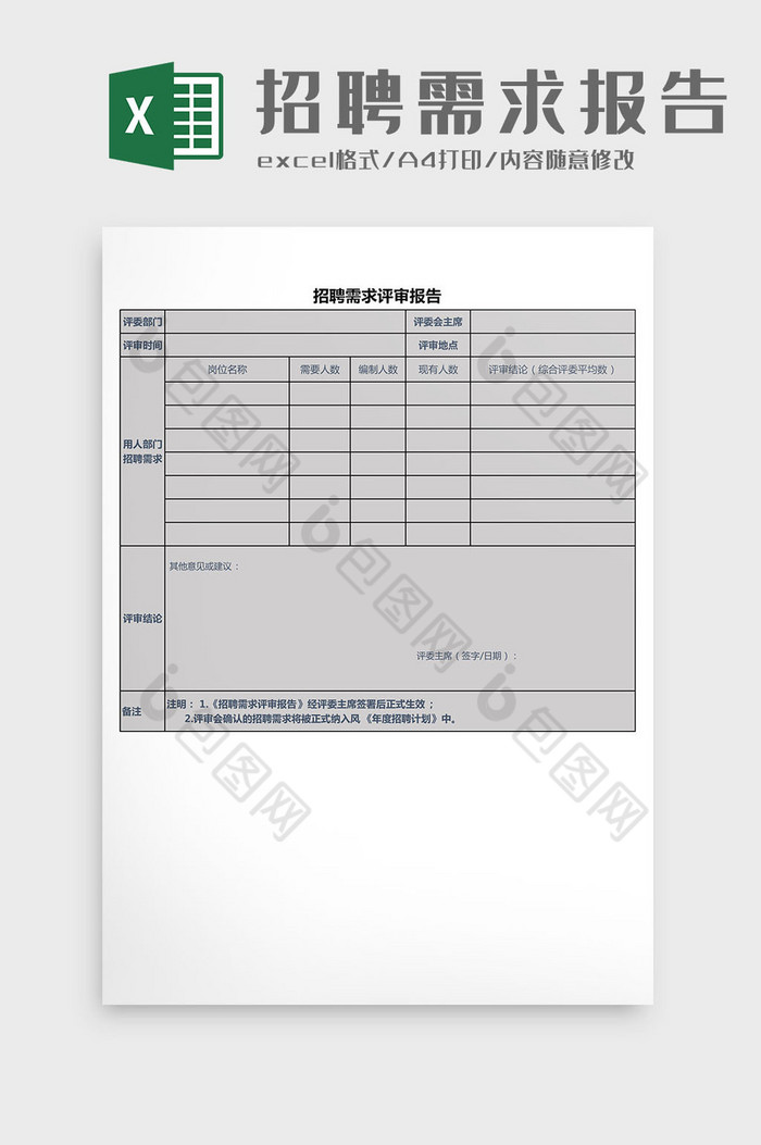 招聘需求评审报告Excel模板图片图片