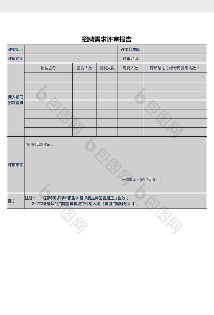 招聘需求评审报告Excel模板