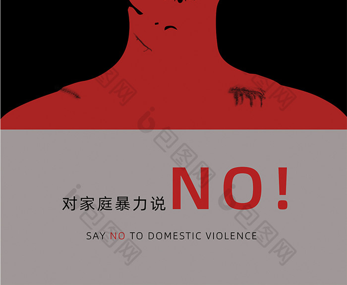 黑红色消除家庭暴力宣传海报