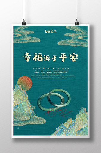 古风幸福源于平安中国传统玉石手镯海报图片