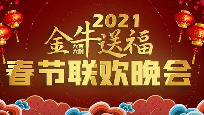 2021喜庆中国年春节联欢晚会背景AE