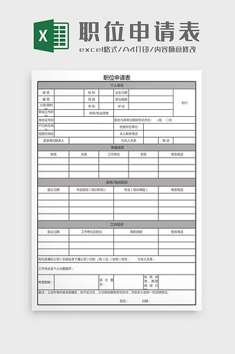 职位申请表Excel模板图片