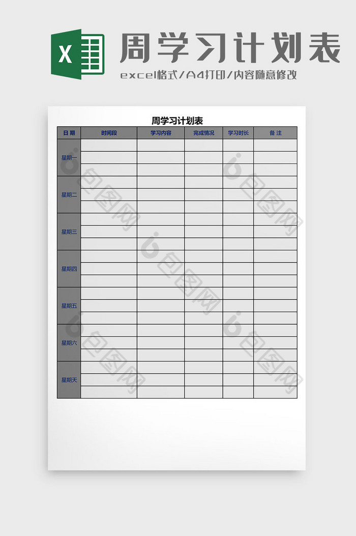 周学习计划表Excel模板图片图片