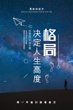 星空简约格局决定人生高度正能量宣传海报