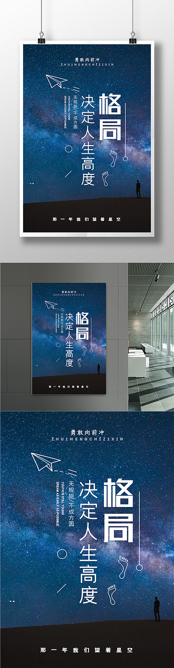 星空简约格局决定人生高度正能量宣传海报