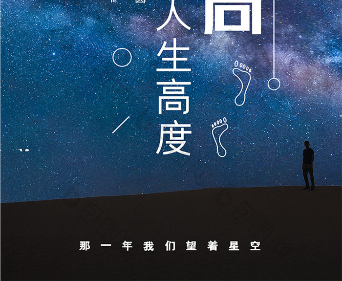 星空简约格局决定人生高度正能量宣传海报