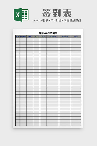 培训、会议签到表Excel模板图片