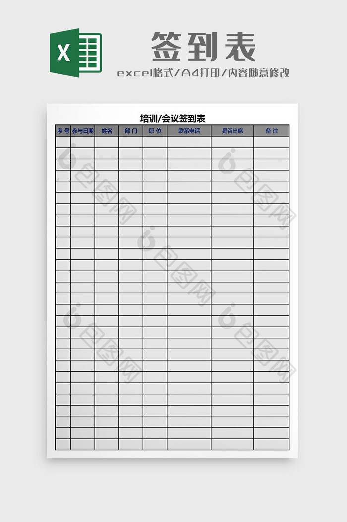 培训、会议签到表Excel模板