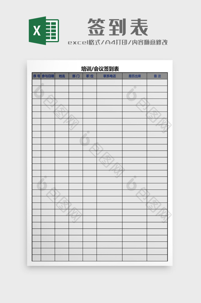 培训会议签到表Excel模板下载-包图网