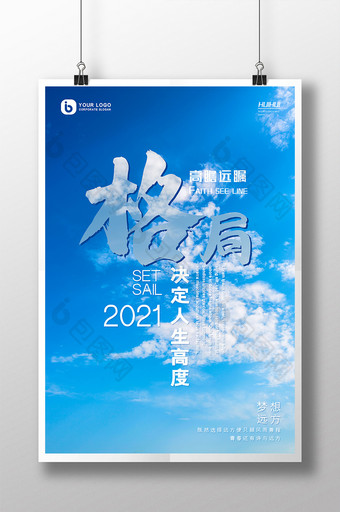 大气天空格局决定人生高度正能量宣传海报图片