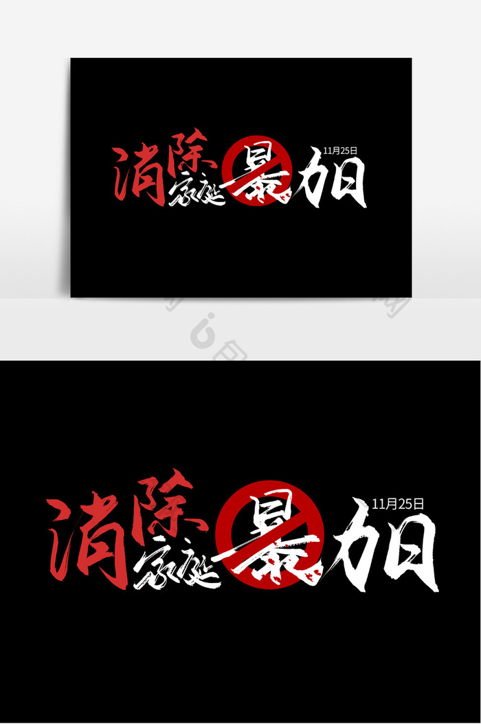 消除家庭暴力日手写毛笔字