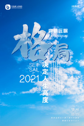 大气天空格局决定人生高度正能量宣传海报