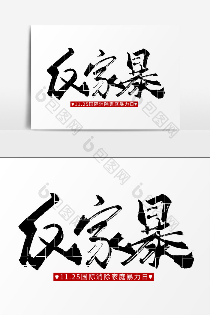 反家暴手写毛笔字