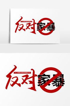 反对家暴消除家暴家庭暴力