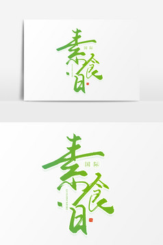 国际素食日国际素食节素食日