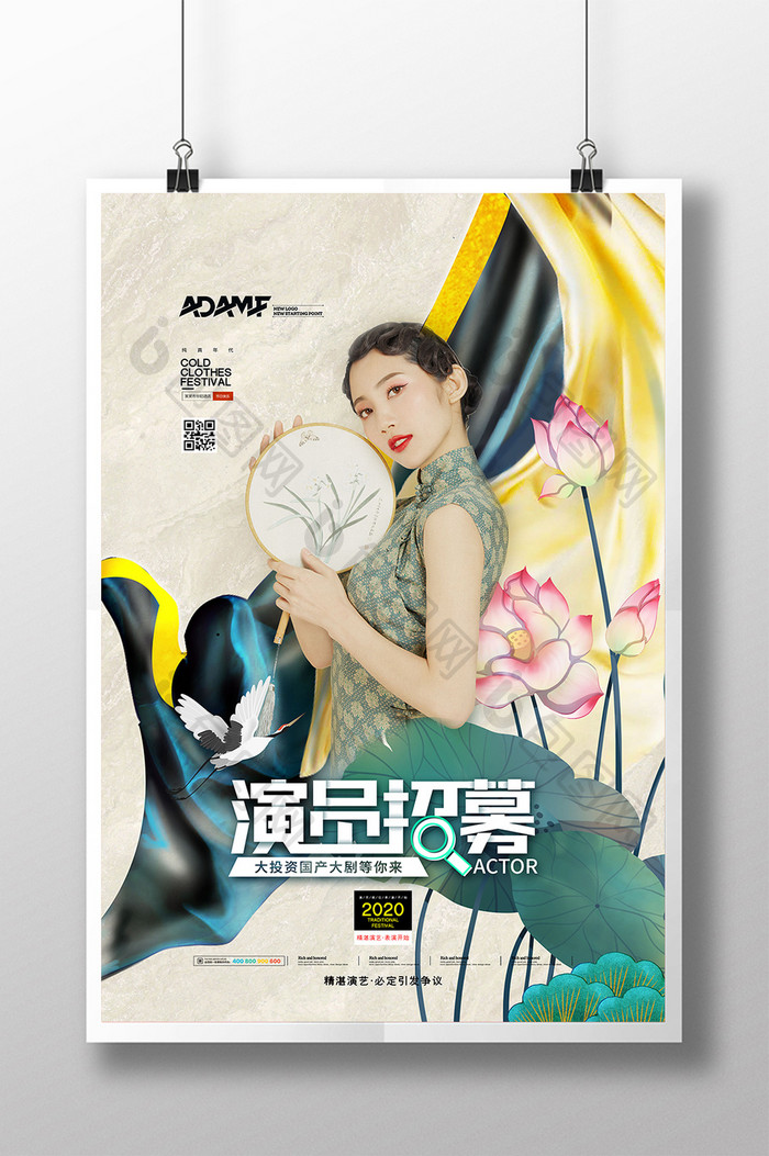 国潮新中式演员招募综艺对决宣传海报