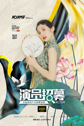 国潮新中式演员招募综艺对决宣传海报