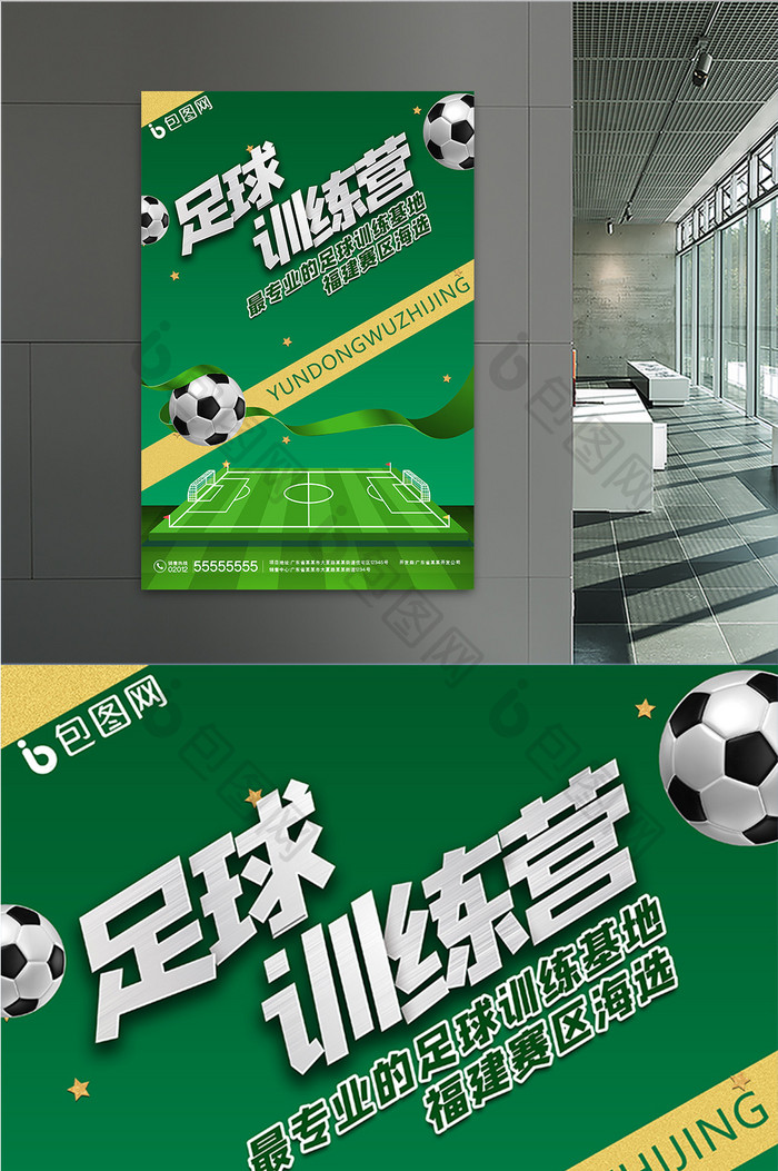 亚洲杯足球球场大气简约足球训练海报