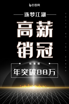 黑色高档逐梦江湖高薪销冠招聘海报