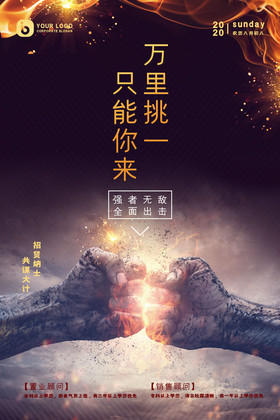 拳头对拳万里挑一只能你来人才招聘图片