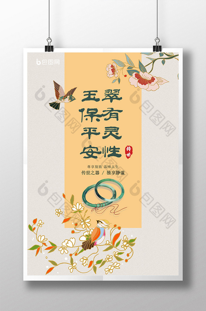 手绘中国风古风首饰玉镯宣传海报