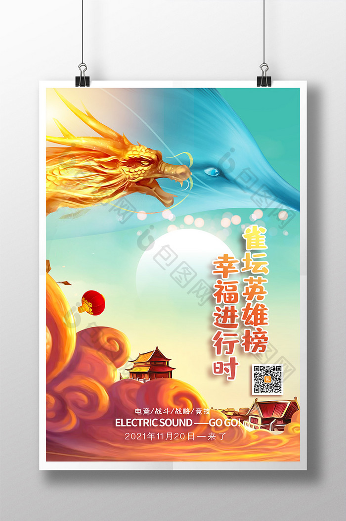 中国风水彩英雄榜幸福进行时游戏海报