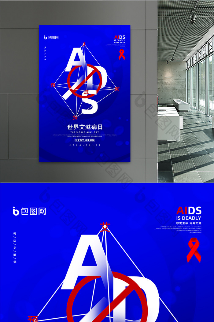 蓝色大气世界艾滋病日健康宣传海报