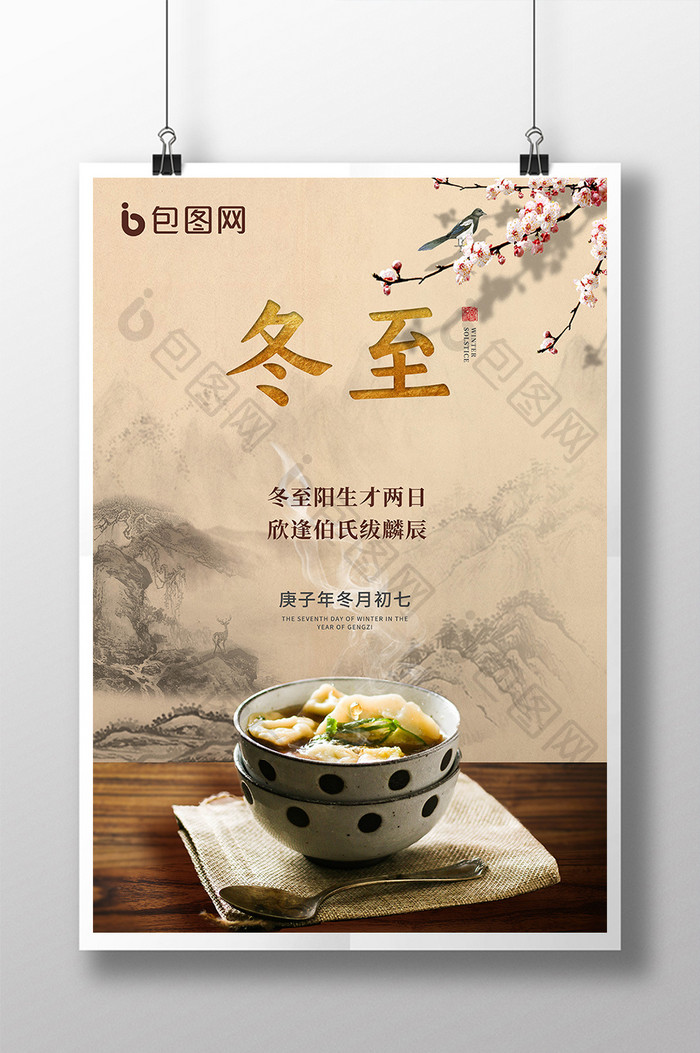 中国复古节气冬至传统文化海报