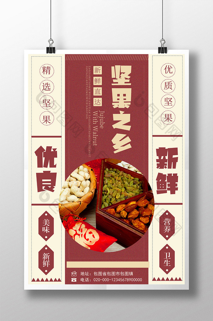 中国风坚果之乡优良新鲜杂粮干货海报