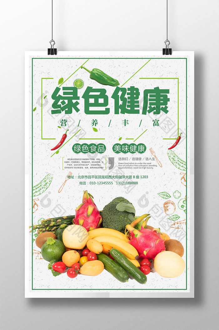 清新绿色健康美味水果蔬菜农产品海报